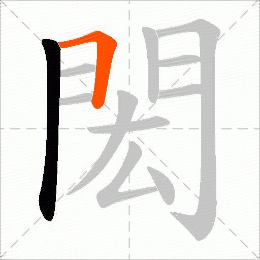 閎