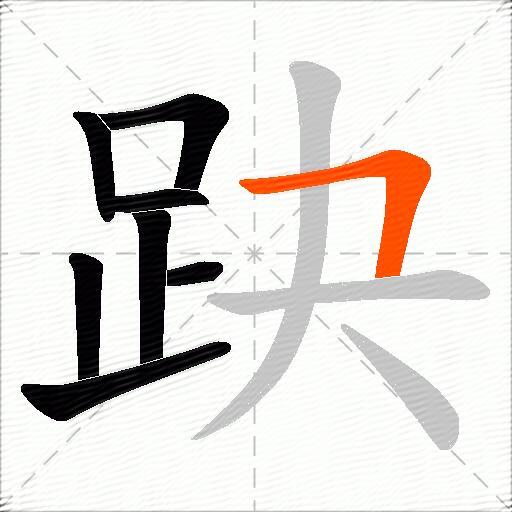 趹