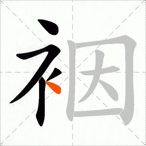 裀