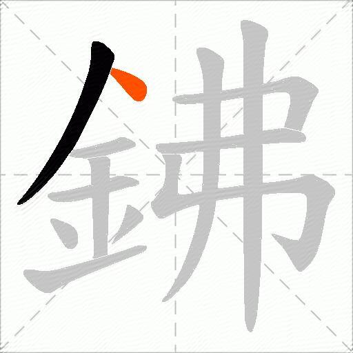 鉘