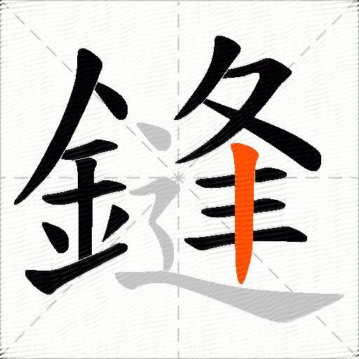 鏠