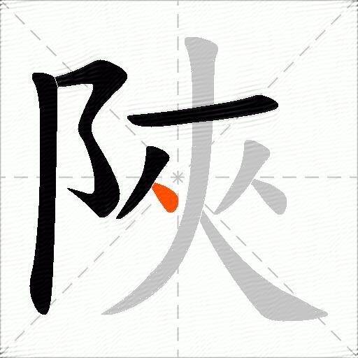 陜