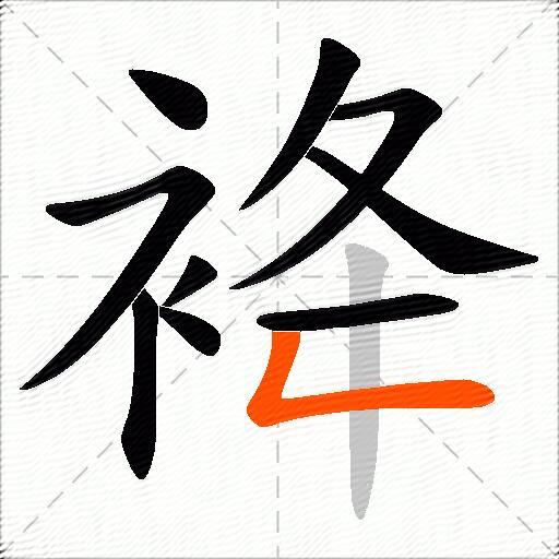 袶