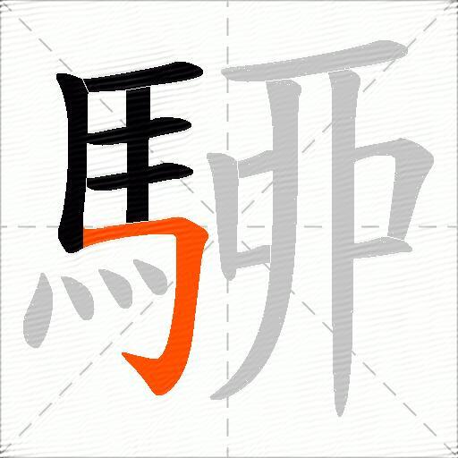 駵