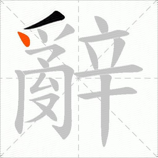 辭