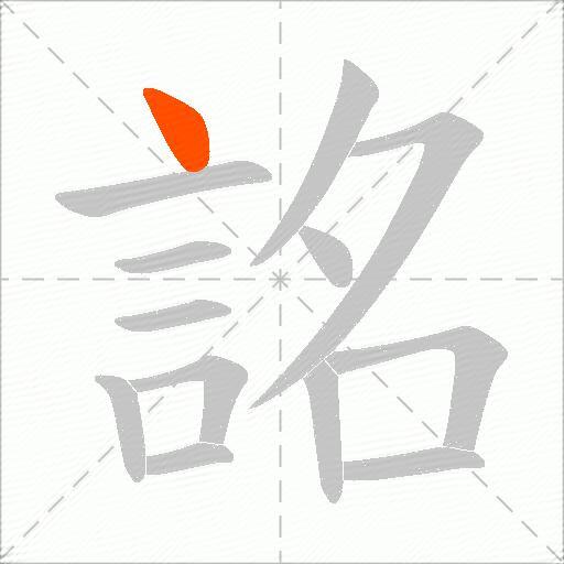 詺