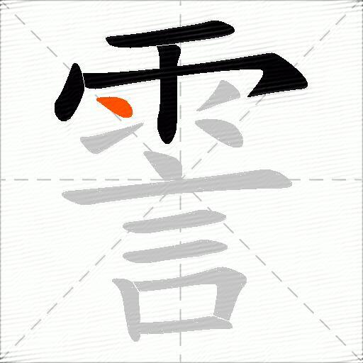 霅