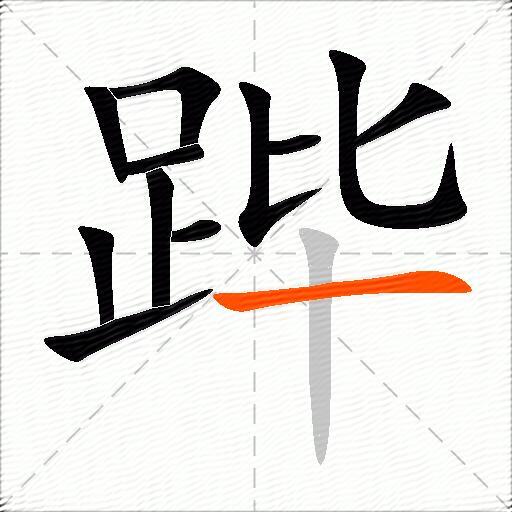 跸