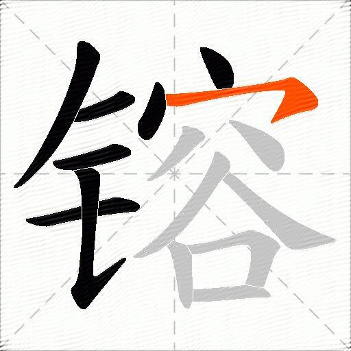 镕
