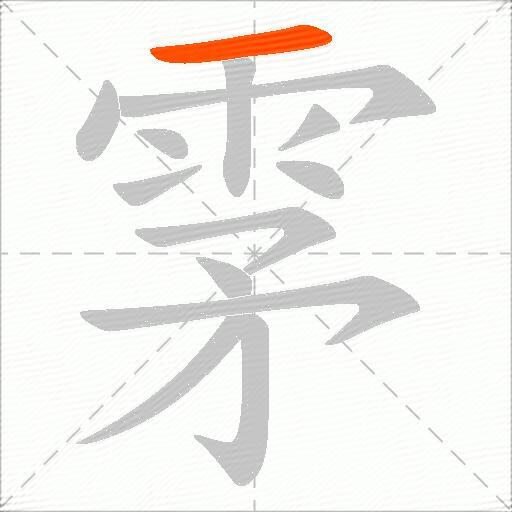 雺