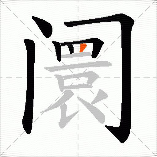 阛