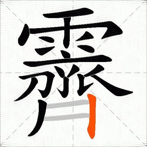 霽