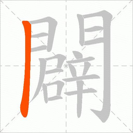 闢