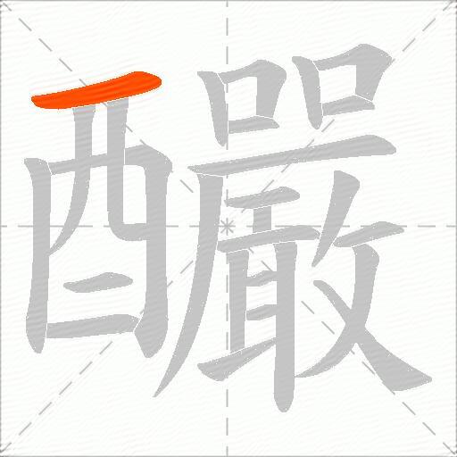 釅
