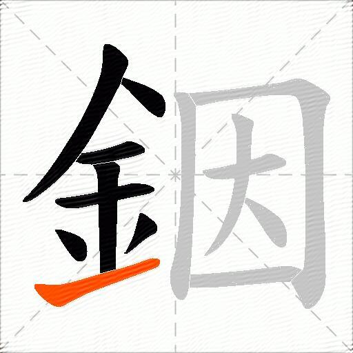 銦