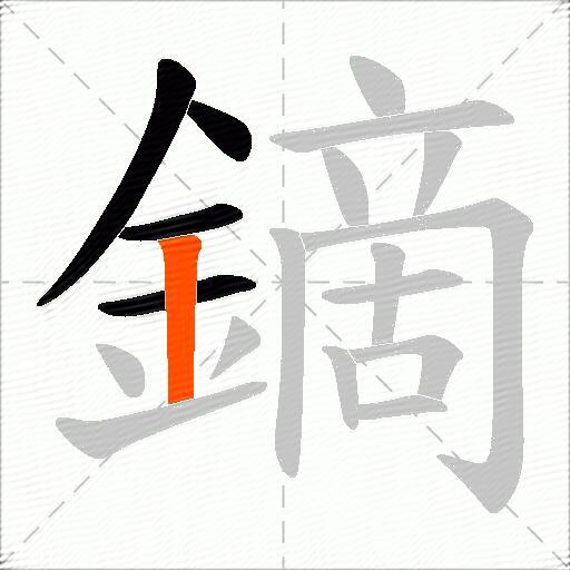 鏑