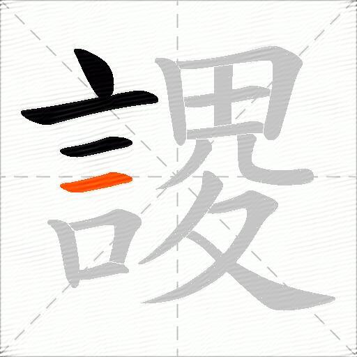 謖