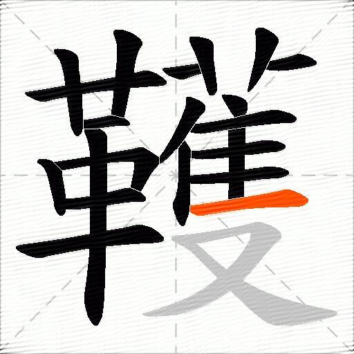 韄