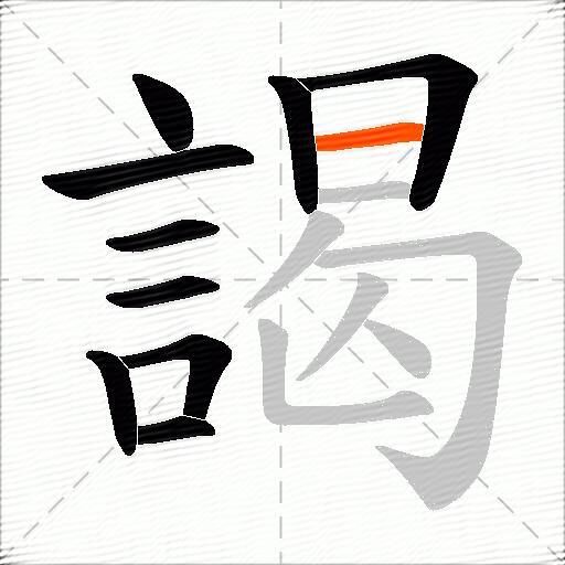 謁