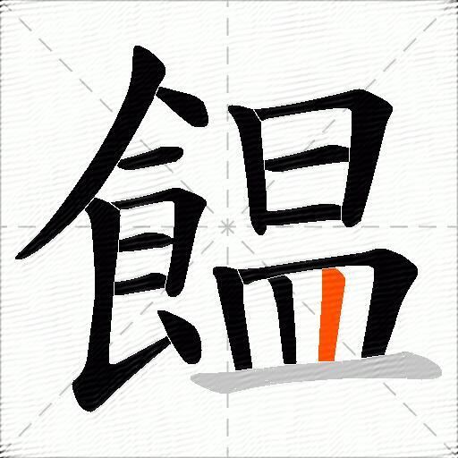 饂