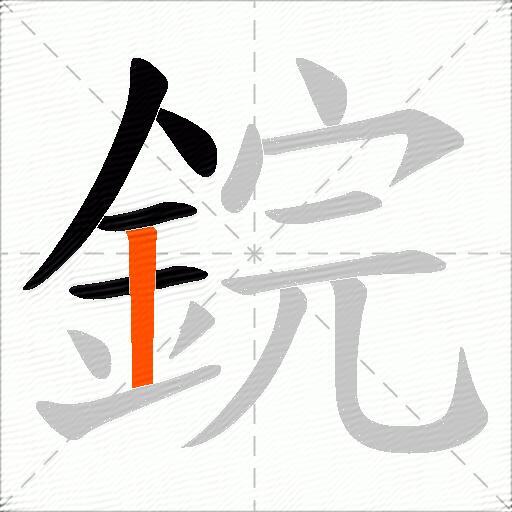 鋎