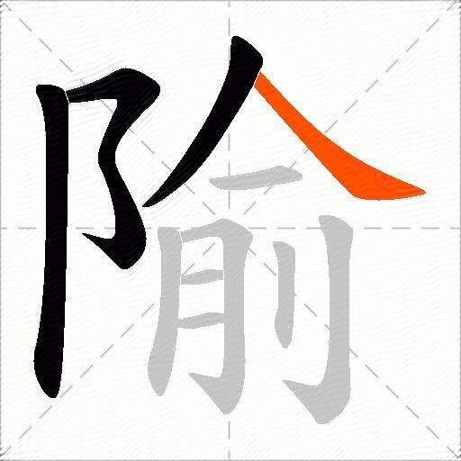 隃