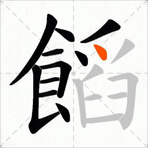 饀