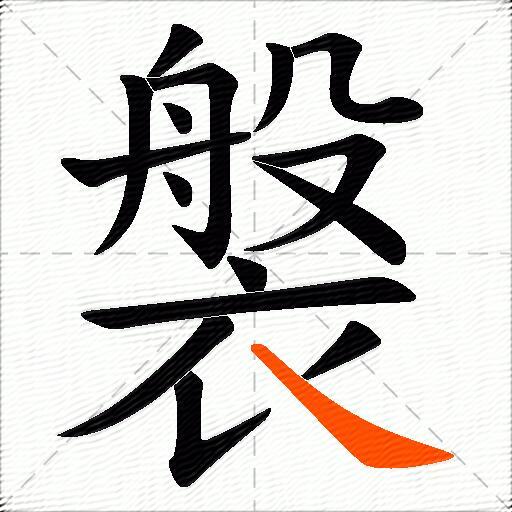褩
