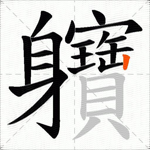 軉