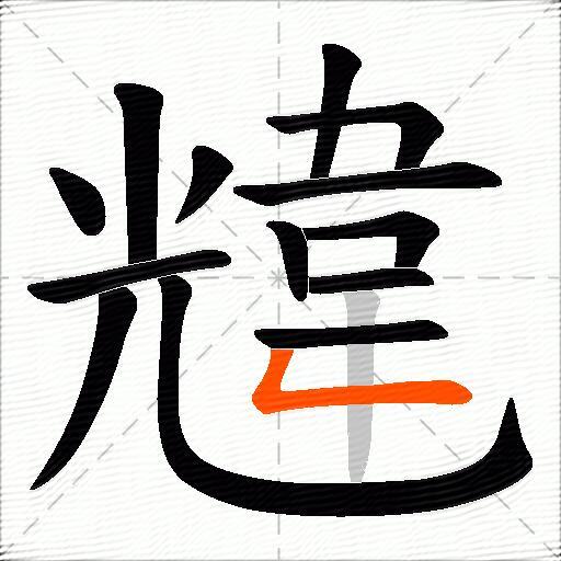 韑
