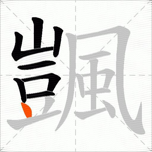 颽