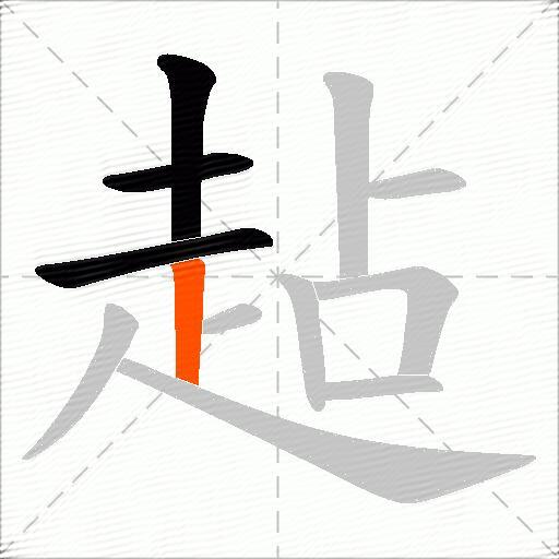 趈
