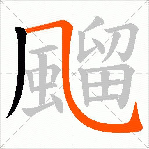 飀