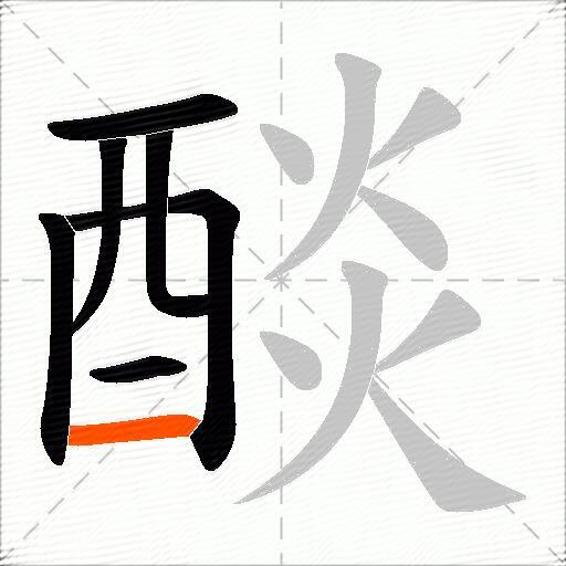 醈
