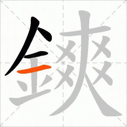 鏯