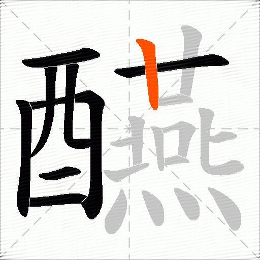 醼