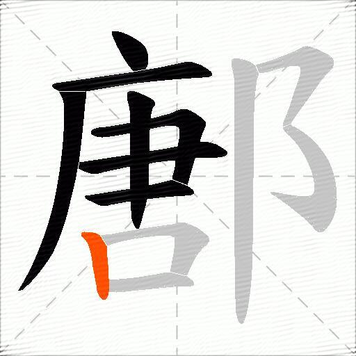 鄌
