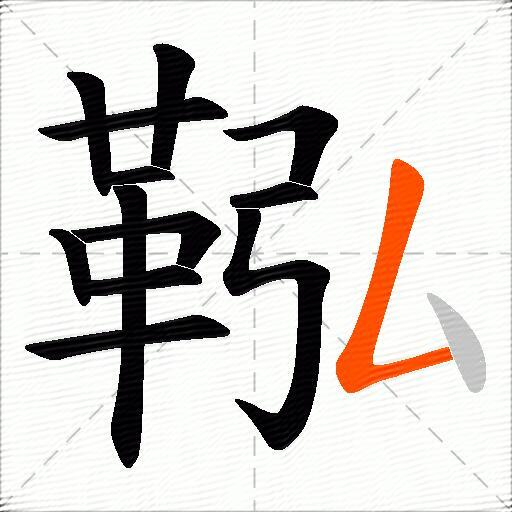 鞃
