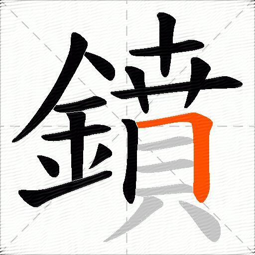 鐼