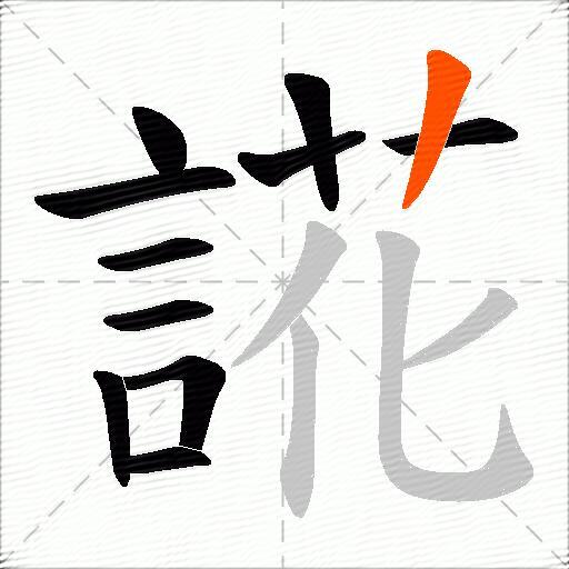 誮