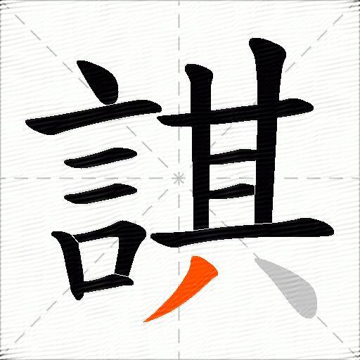 諆