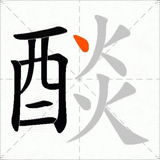 醈