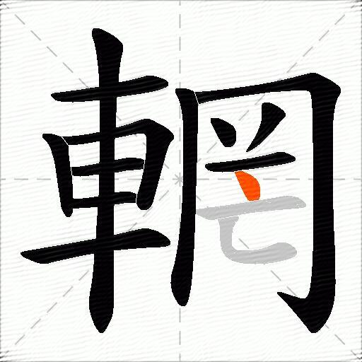 輞