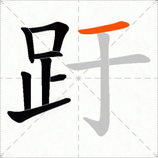 趶