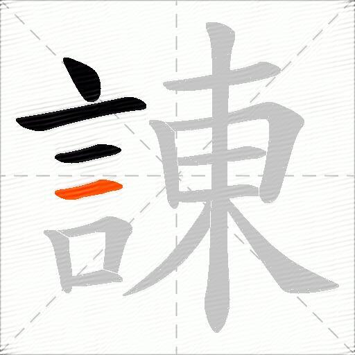 諌