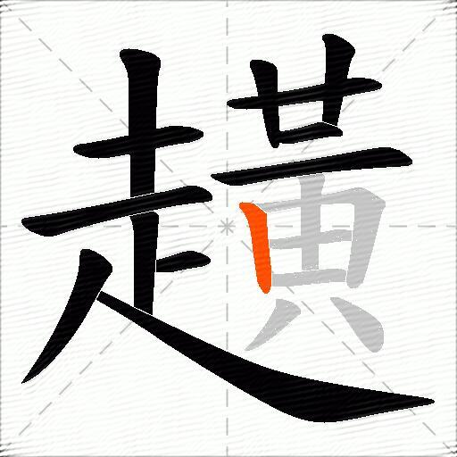 趪