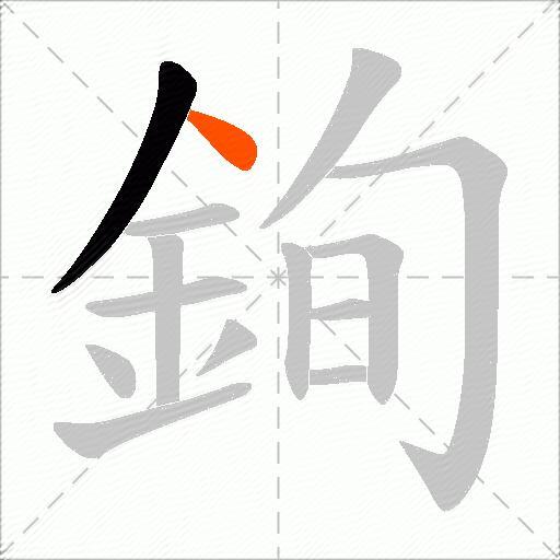 銁