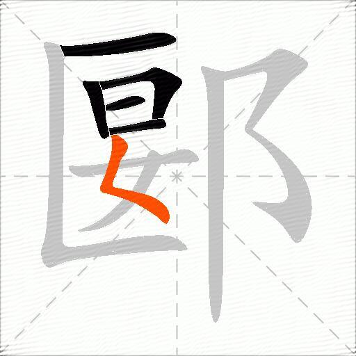 郾