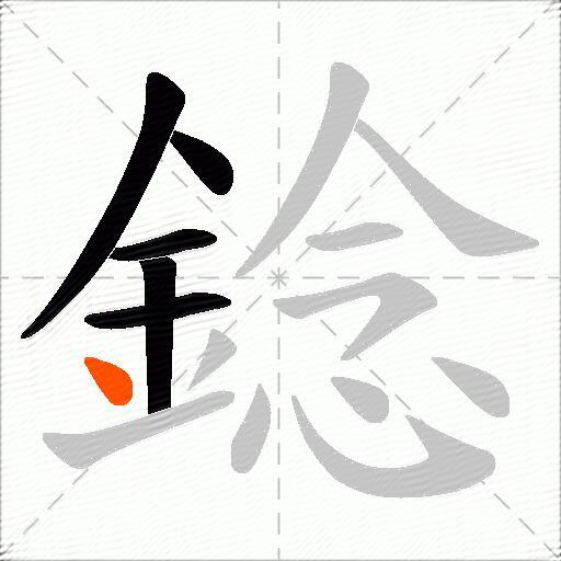 錜