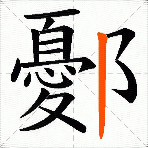 鄾